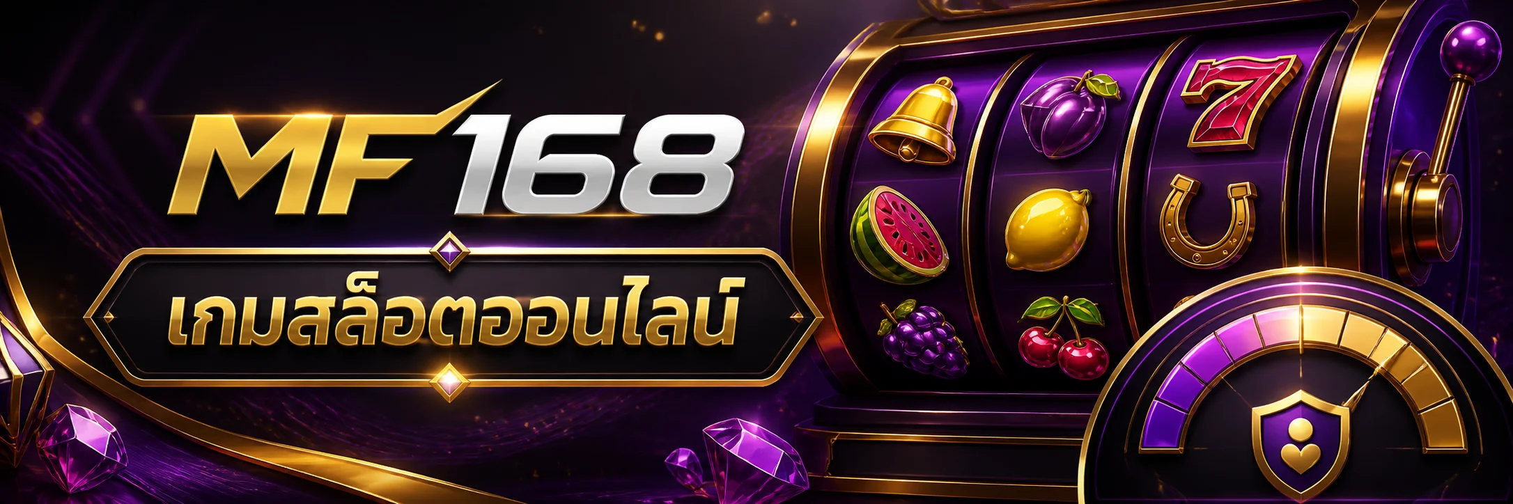 เกมสล็อตออนไลน์ MF168