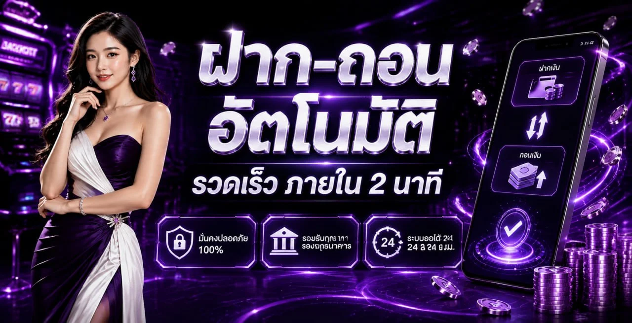 MF168 ระบบฝากถอนอัตโนมัติ